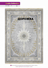 Ковровая Дорожка SOUFIA 1500 ACRYLIC G388 FI 000
