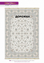 Ковровая Дорожка SHAHRZAD 1500 ACRYLIC G386 C 000