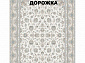 Ковровая Дорожка SHAHRZAD 1500 ACRYLIC G386 C 000