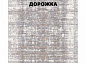 Ковровая Дорожка MODERN 1200 VISCOSE ACRYLIC G472 FI 000