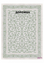 Ковровая Дорожка FULL 1200 VISCOSE ACRYLIC 402 FI 000