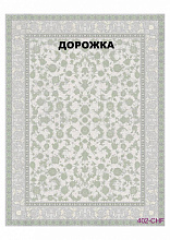 Ковровая Дорожка FULL 1200 VISCOSE ACRYLIC 402 CHF 000