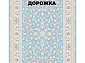 Ковровая Дорожка NAVAL 1200 VISCOSE ACRYLIC G408 T 000