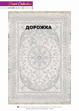 Ковровая Дорожка MORVARID 1200 ACRYLIC G366 C 000