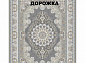 Ковровая Дорожка SOUFIA 1500 ACRYLIC G343 SI 000