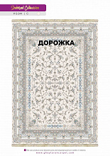 Ковровая Дорожка SHAHRZAD 1500 ACRYLIC G244 C 000