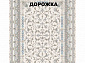 Ковровая Дорожка SHAHRZAD 1500 ACRYLIC G244 C 000
