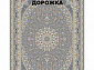 Ковровая Дорожка SOUFIA 1500 ACRYLIC G186 SI 000