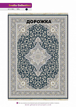 Ковровая Дорожка SOUFIA 1500 ACRYLIC G389 DBL 000