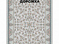 Ковровая Дорожка PARADISE 1200 ACRYLIC G484 FI 000