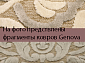 Маленький рельефный ковер из вискозы GENOVA 38236 7525 70 (0.65*1.1)