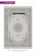 Ковровая Дорожка SOUFIA 1500 ACRYLIC G292 FI 000
