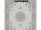 Ковровая Дорожка SOUFIA 1500 ACRYLIC G292 FI 000