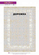 Ковровая Дорожка MODERN 1200 VISCOSE ACRYLIC G470 FI 000