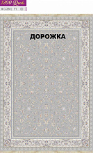 Ковровая Дорожка BERELLIAN 1200 ACRYLIC G280 FI 000