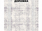 Ковровая Дорожка MODERN 1200 VISCOSE ACRYLIC G471 FI 000