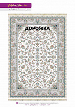 Ковровая Дорожка PARADISE 1200 ACRYLIC G483 C 000