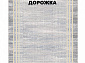 Ковровая Дорожка MODERN 1200 VISCOSE ACRYLIC G460 FI 000