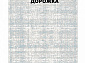 Ковровая Дорожка MODERN 1200 VISCOSE ACRYLIC G474 FI 000
