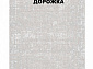 Ковровая Дорожка MODERN 1200 VISCOSE ACRYLIC G473 FI 000