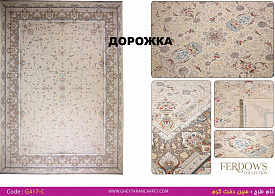 Ковровая Дорожка FERDOWS 1500 VISCOSE ACRYLIC G417 C 000