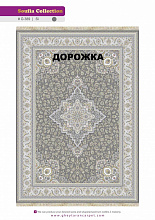 Ковровая Дорожка SOUFIA 1500 ACRYLIC G389 SI 000