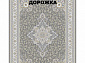 Ковровая Дорожка SOUFIA 1500 ACRYLIC G389 SI 000