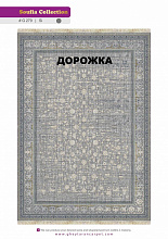 Ковровая Дорожка SOUFIA 1500 ACRYLIC G279 SI 000