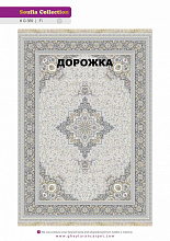 Ковровая Дорожка SOUFIA 1500 ACRYLIC G389 FI 000