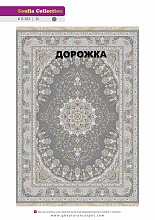 Ковровая Дорожка SOUFIA 1500 ACRYLIC G383 SI 000