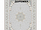 Ковровая Дорожка SHAHRZAD 1500 ACRYLIC G245 FI 000