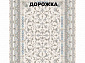 Ковровая Дорожка SHAHRZAD 1500 ACRYLIC G244 C 000