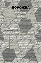 Ковровая Дорожка SATIN F210 GRAY