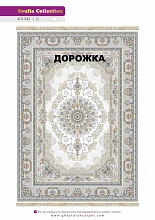 Ковровая Дорожка SOUFIA 1500 ACRYLIC G343 C 000