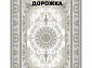 Ковровая Дорожка SOUFIA 1500 ACRYLIC G343 C 000
