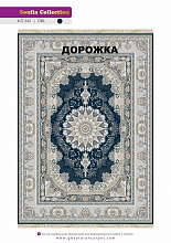 Ковровая Дорожка SOUFIA 1500 ACRYLIC G343 DBL 000
