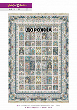 Ковровая Дорожка SHAHRZAD 1500 ACRYLIC G139 FI 000