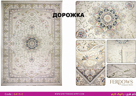 Ковровая Дорожка FERDOWS 1500 VISCOSE ACRYLIC G415 C 000