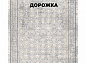 Ковровая Дорожка MODERN 1200 VISCOSE ACRYLIC G429 FI 000