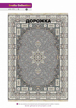Ковровая Дорожка SOUFIA 1500 ACRYLIC G172 SI 000