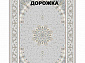 Ковровая Дорожка SHAHRZAD 1500 ACRYLIC G245 FI 000