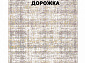 Ковровая Дорожка MODERN 1200 VISCOSE ACRYLIC G475 FI 000