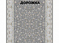 Ковровая Дорожка SOUFIA 1500 ACRYLIC G342 SI 000