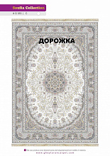 Ковровая Дорожка SOUFIA 1500 ACRYLIC G383 C 000