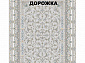 Ковровая Дорожка SHAHRZAD 1500 ACRYLIC G244 FI 000