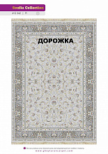 Ковровая Дорожка SOUFIA 1500 ACRYLIC G342 FI 000