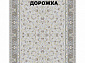 Ковровая Дорожка SOUFIA 1500 ACRYLIC G342 FI 000