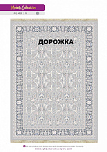 Ковровая Дорожка MODERN 1200 VISCOSE ACRYLIC G469 FI 000