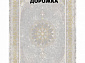 Ковровая Дорожка MORVARID 1200 ACRYLIC G366 FI 000